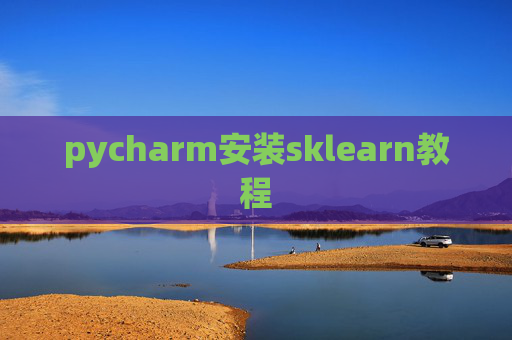 pycharm安装sklearn教程