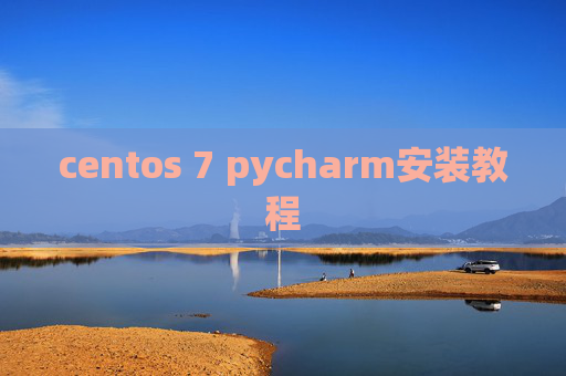 centos 7 pycharm安装教程 centos 7 pycharm安装教程