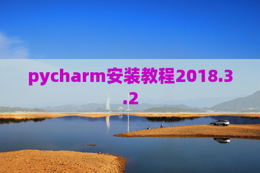 pycharm安装教程2018.3.2