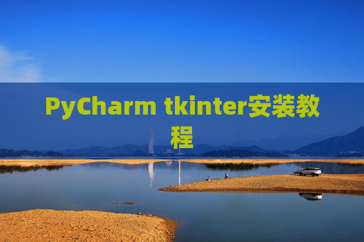 PyCharm tkinter安装教程