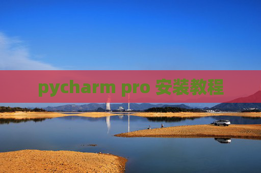 pycharm pro 安装教程